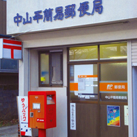 中山平簡易郵便局